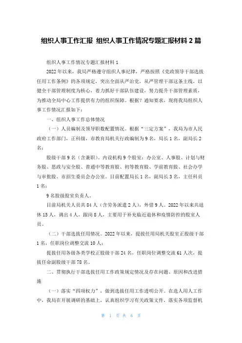 组织人事工作汇报 组织人事工作情况专题汇报材料2篇