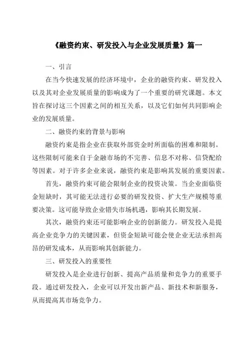 《融资约束、研发投入与企业发展质量》范文