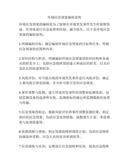 环境应急预案编制说明