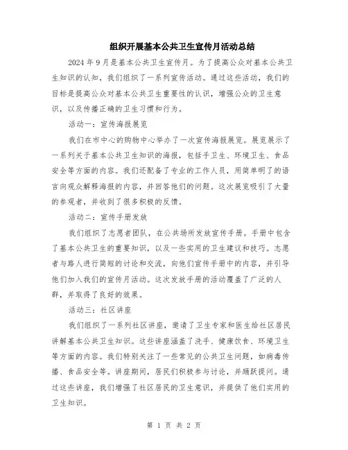 组织开展基本公共卫生宣传月活动总结