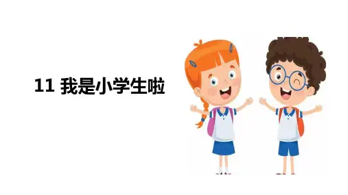 (川教版)生命生态安全 一年级上册 第11课 《我是小学生啦》ppt课件