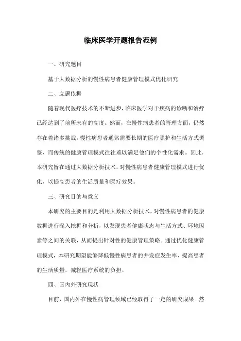 临床医学开题报告范例