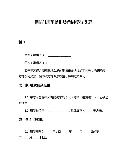 [精品]洗车场租赁合同模板5篇