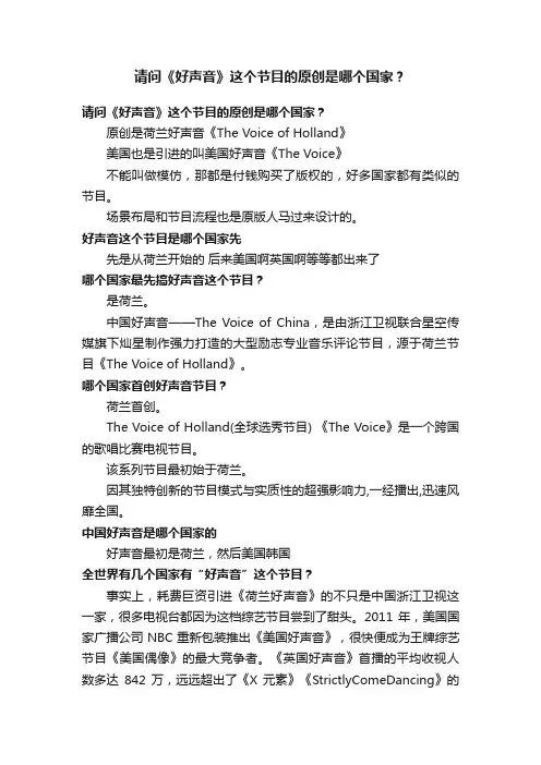 请问《好声音》这个节目的原创是哪个国家？