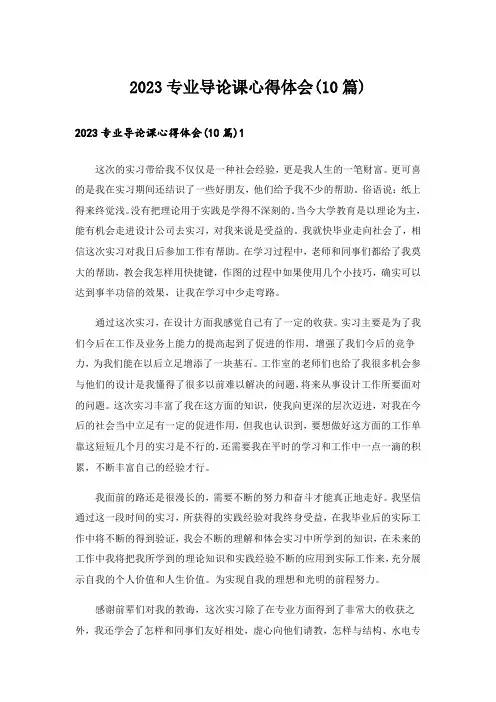 2023专业导论课心得体会(10篇)