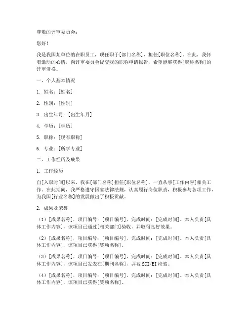单位职称申请报告