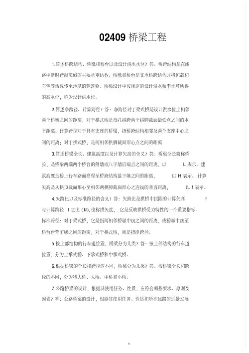 桥梁工程学习笔记.pdf