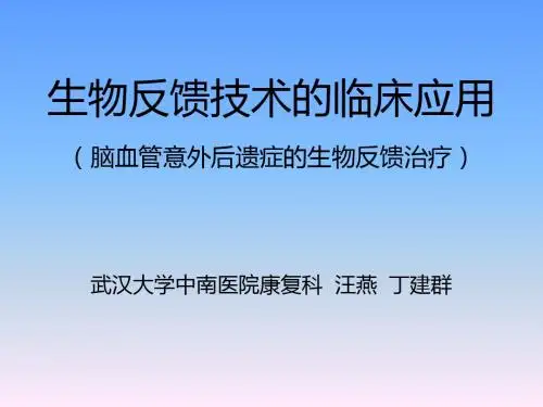 生物反馈技术的临床应用