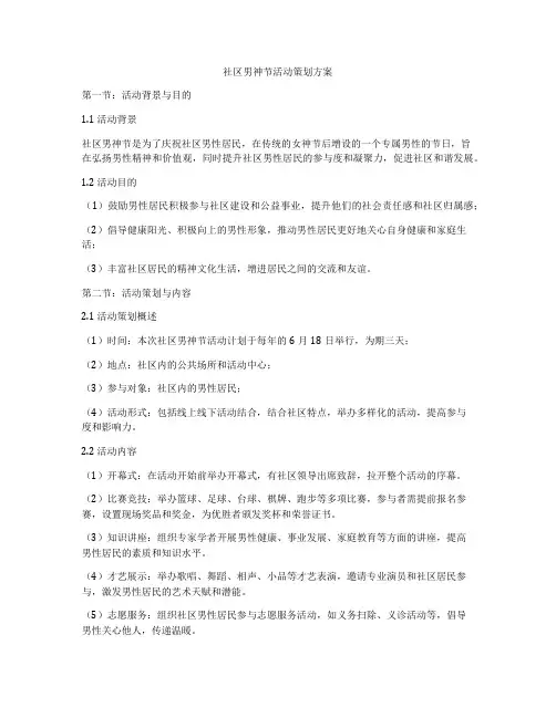 社区男神节活动策划方案