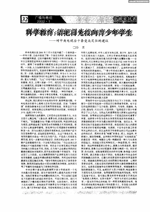 科学教育：请把目光投向青少年学生——对中央电视台十套受众定位的建议