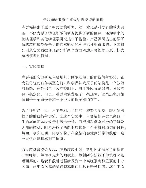 卢瑟福提出原子核式结构模型的依据
