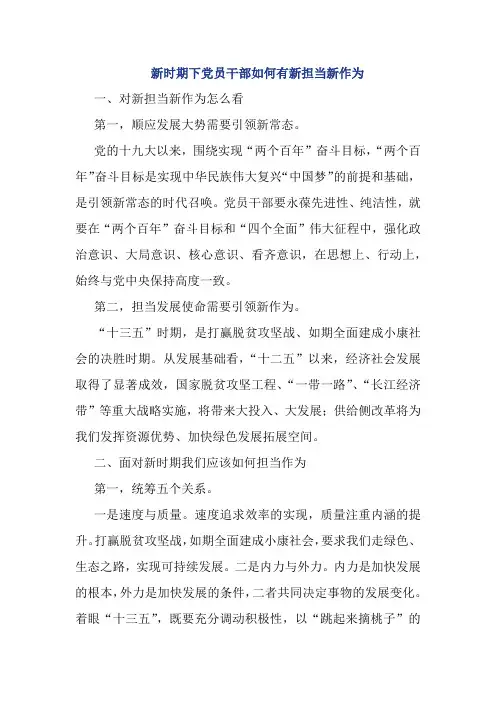 新时期下党员干部如何有新担当新作为