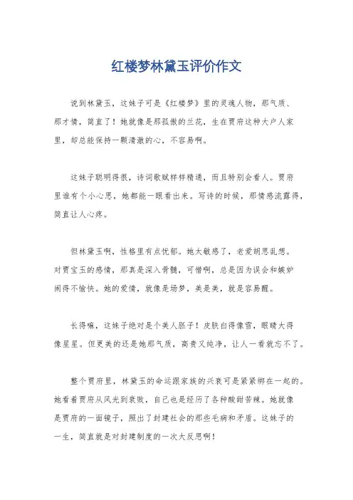 红楼梦林黛玉评价作文