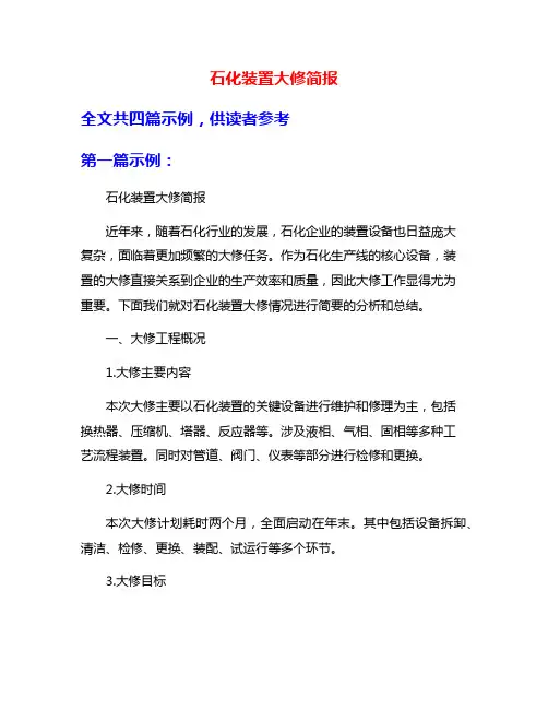 石化装置大修简报