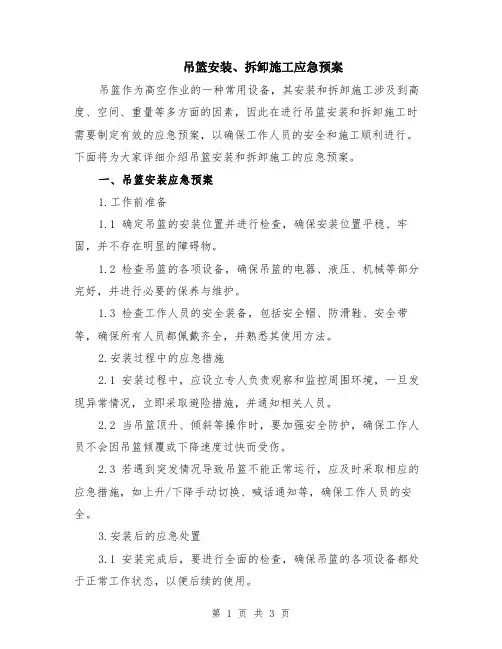 吊篮安装、拆卸施工应急预案