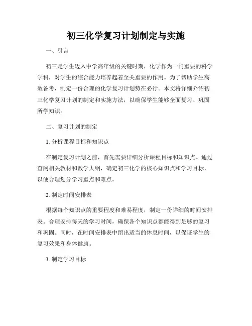 初三化学复习计划制定与实施