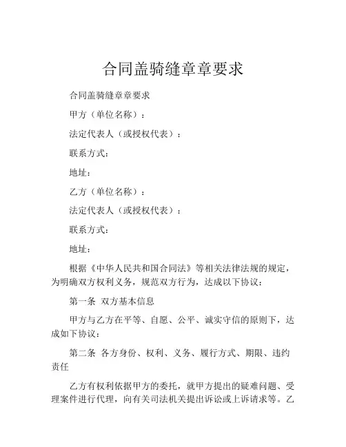合同盖骑缝章章要求