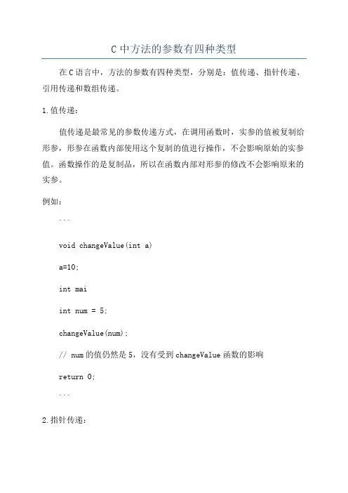 C中方法的参数有四种类型