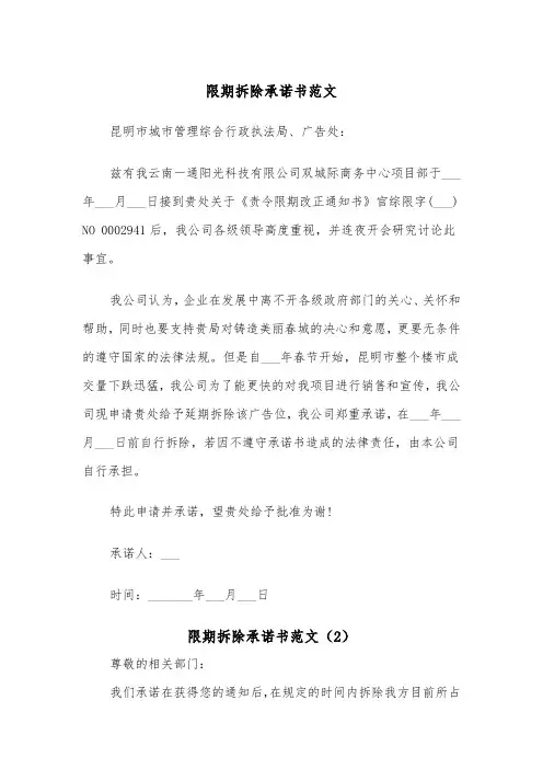 限期拆除承诺书范文（2篇）
