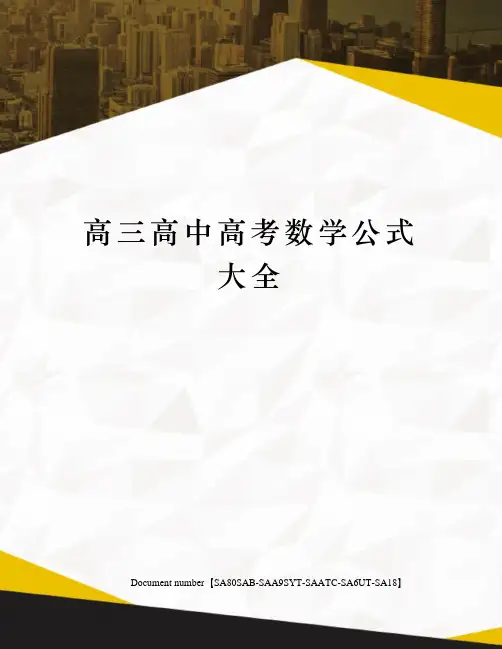 高三高中高考数学公式大全
