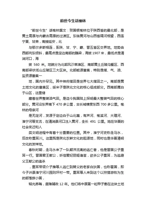 前世今生话榆林
