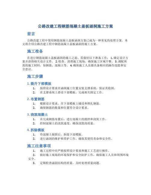 公路改建工程钢筋混凝土盖板涵洞施工方案