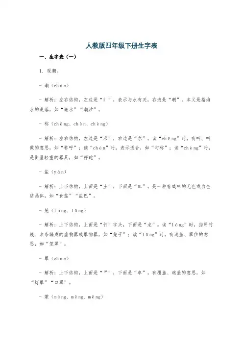 人教版四年级下册生字表
