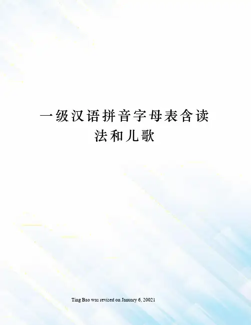 一级汉语拼音字母表含读法和儿歌