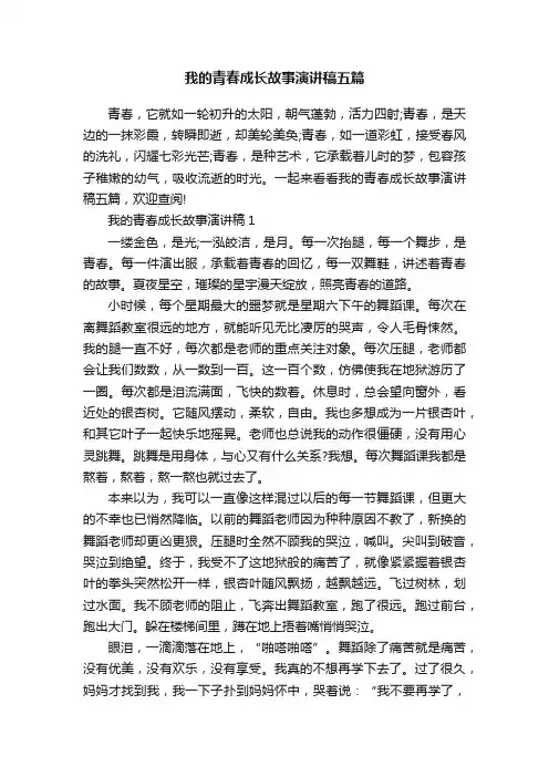 我的青春成长故事演讲稿五篇