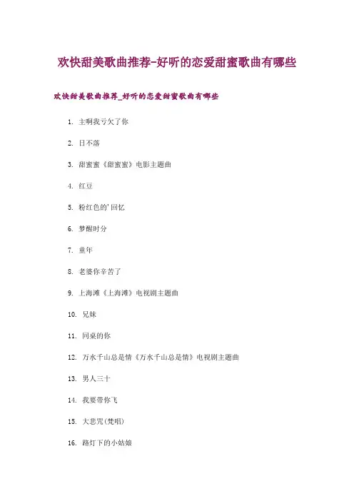 2024年欢快甜美歌曲推荐-好听的恋爱甜蜜歌曲有哪些