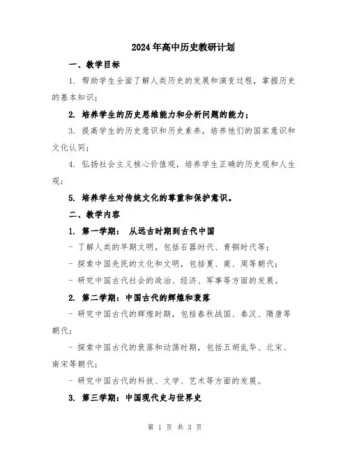 2024年高中历史教研计划