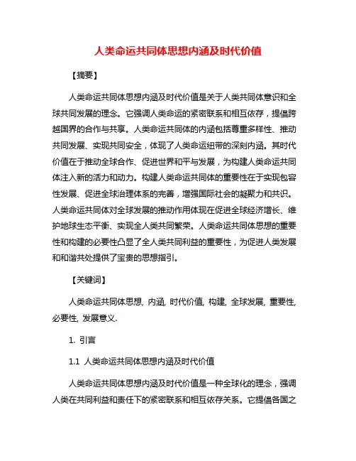 人类命运共同体思想内涵及时代价值