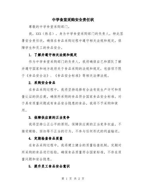 中学食堂采购安全责任状