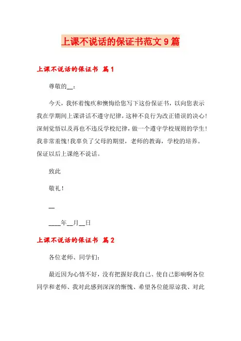 上课不说话的保证书范文9篇