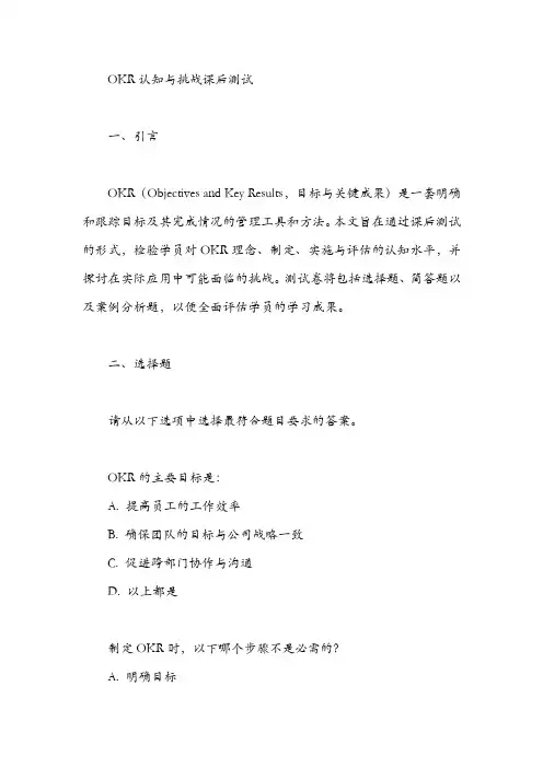 okr认知与挑战课后测试