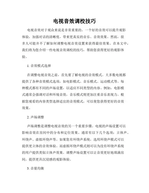 电视音效调校技巧