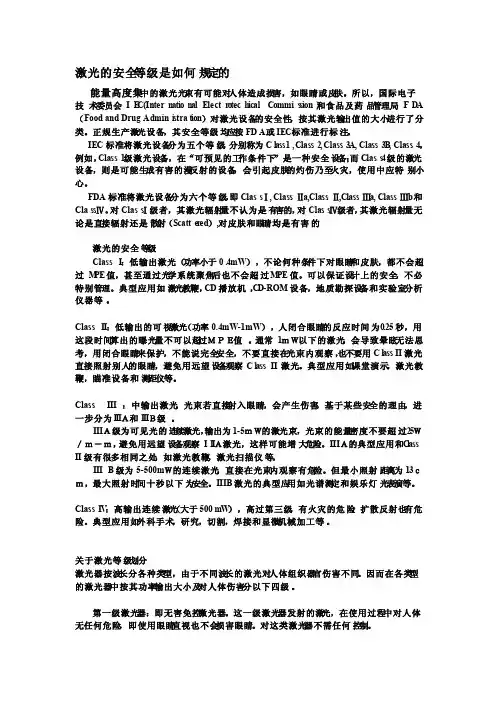 关于激光的安全等级和灯的光流明