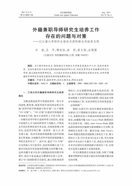 外籍兼职导师研究生培养工作存在的问题与对策——以江南大学纺织