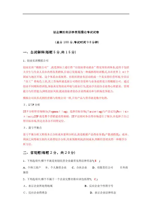 创业模拟培训理论考试参考答案