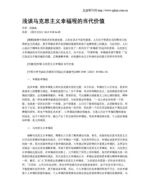 浅谈马克思主义幸福观的当代价值
