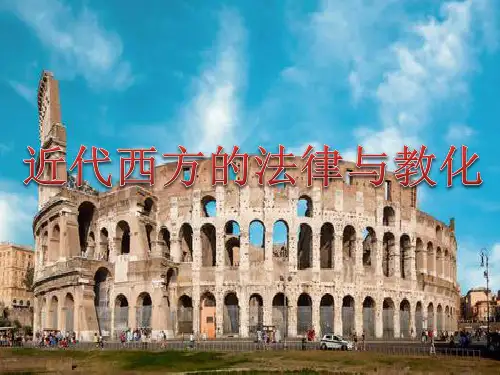 近代西方的法律与教化 课件[新教材]统编版高中历史选择性必修1ppt