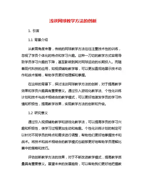 浅谈网球教学方法的创新