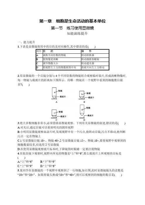 人教版七年级上册生物第1章 第1节练习使用显微镜及答案