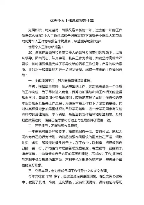 优秀个人工作总结报告十篇
