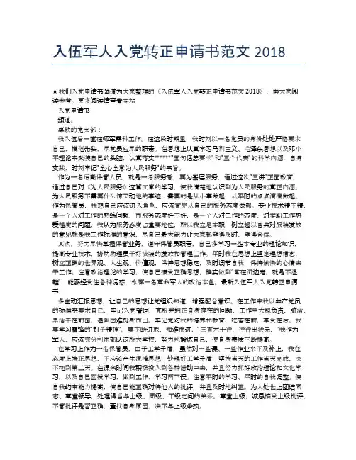 入伍军人入党转正申请书范文2018