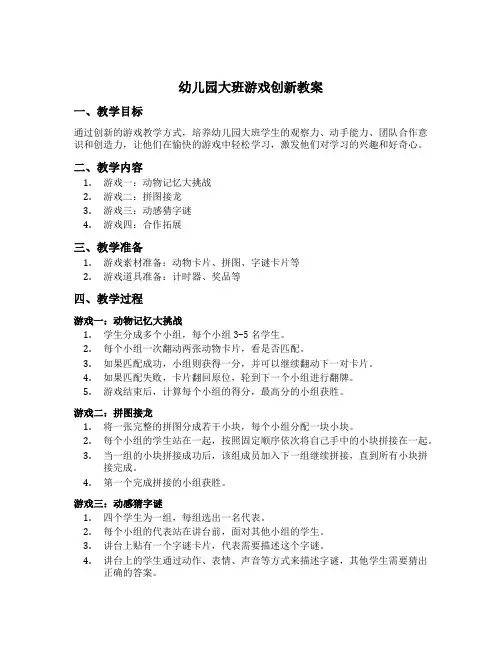 幼儿园大班游戏创新教案