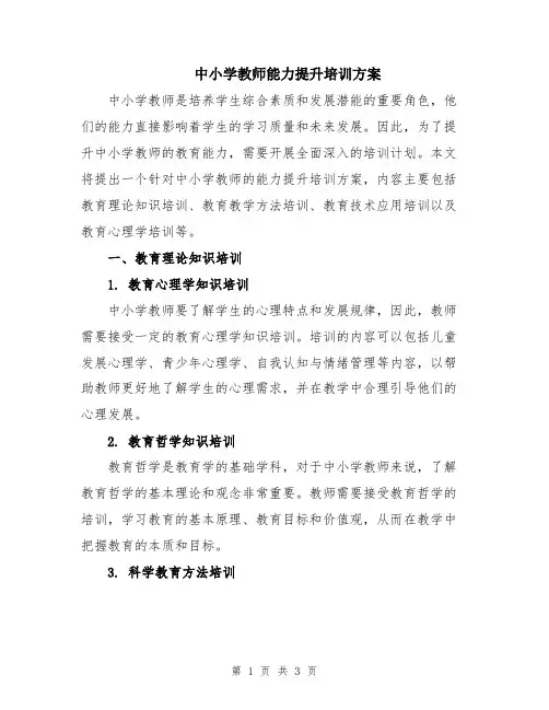中小学教师能力提升培训方案