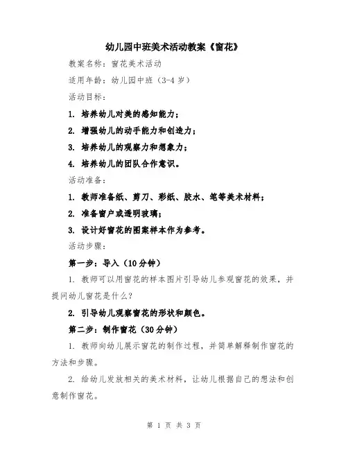 幼儿园中班美术活动教案《窗花》