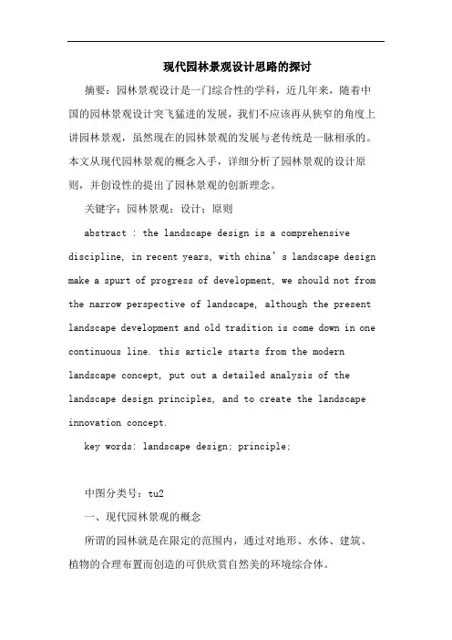 现代园林景观设计思路论文