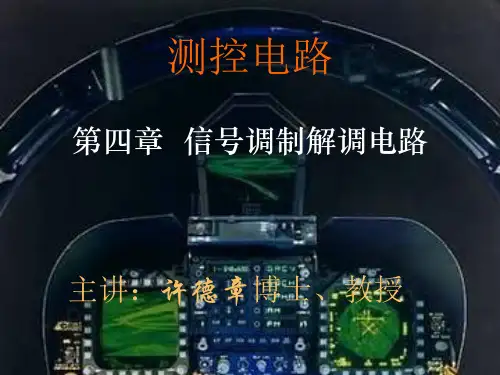 第四章 信号调制解调电路